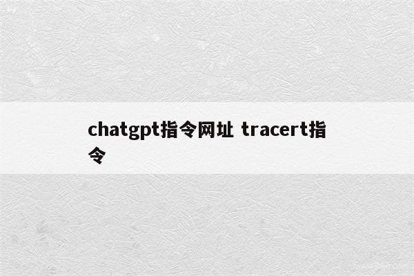chatgpt指令网址 tracert指令