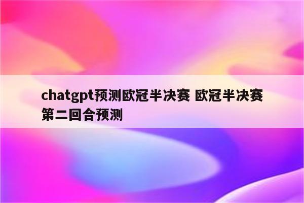 chatgpt预测欧冠半决赛 欧冠半决赛第二回合预测