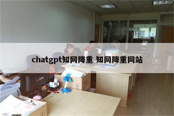 chatgpt知网降重 知网降重网站