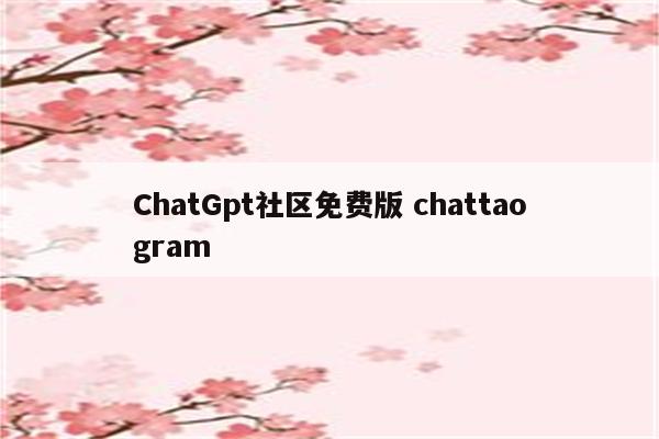 ChatGpt社区免费版 chattaogram