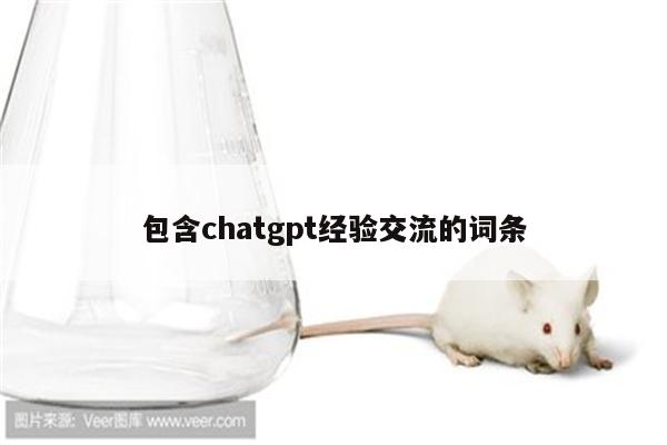 包含chatgpt经验交流的词条