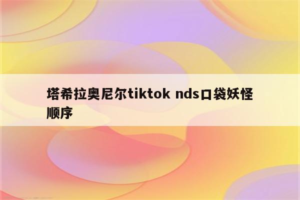 塔希拉奥尼尔tiktok nds口袋妖怪顺序