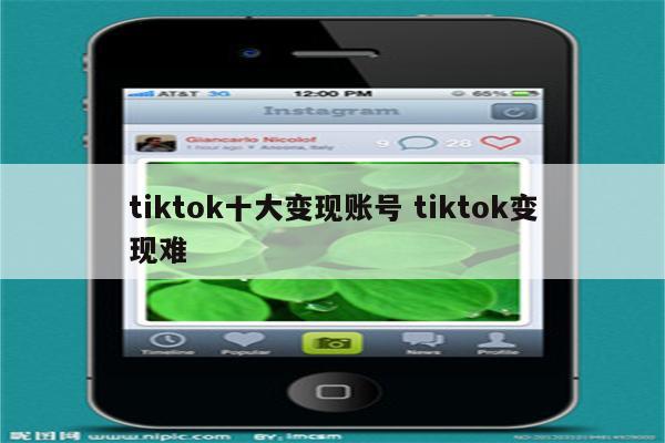 tiktok十大变现账号 tiktok变现难