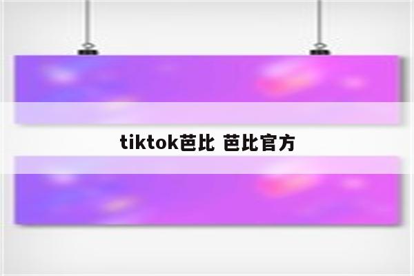 tiktok芭比 芭比官方