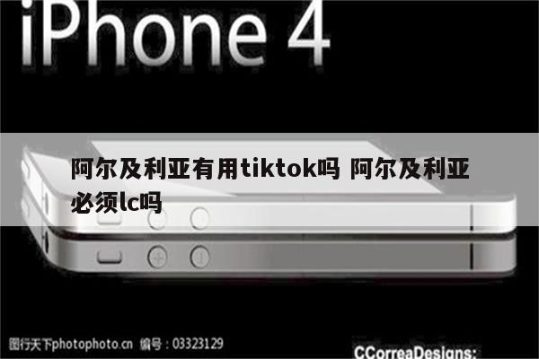 阿尔及利亚有用tiktok吗 阿尔及利亚必须lc吗