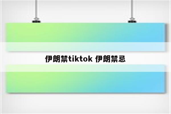 伊朗禁tiktok 伊朗禁忌
