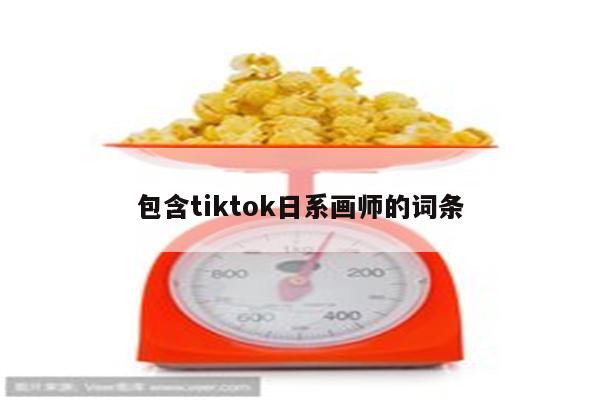 包含tiktok日系画师的词条