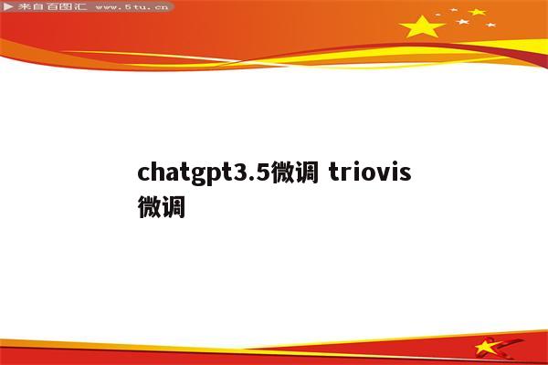 chatgpt3.5微调 triovis微调