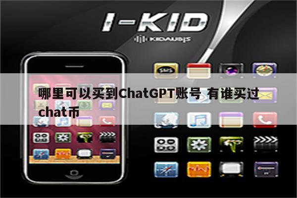 哪里可以买到ChatGPT账号 有谁买过chat币