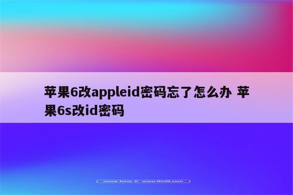 苹果6改appleid密码忘了怎么办 苹果6s改id密码