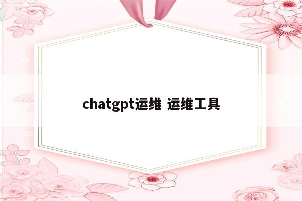 chatgpt运维 运维工具