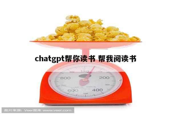 chatgpt帮你读书 帮我阅读书