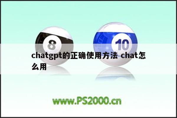 chatgpt的正确使用方法 chat怎么用