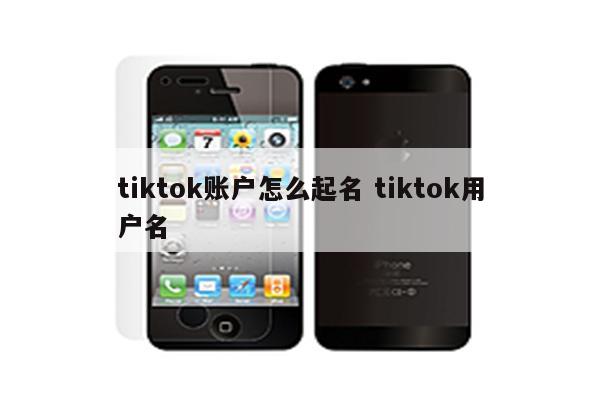 tiktok账户怎么起名 tiktok用户名