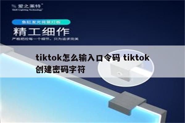 tiktok怎么输入口令码 tiktok创建密码字符