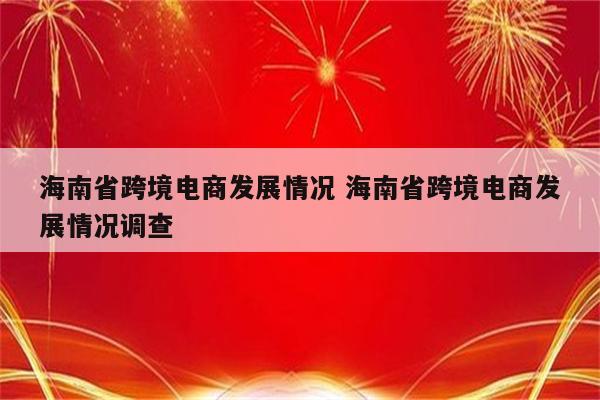 海南省跨境电商发展情况 海南省跨境电商发展情况调查