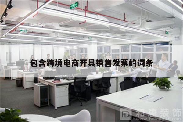 包含跨境电商开具销售发票的词条