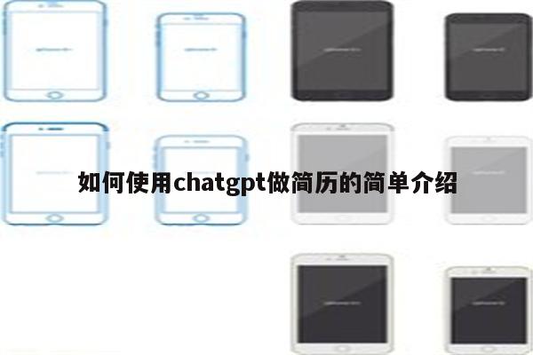如何使用chatgpt做简历的简单介绍