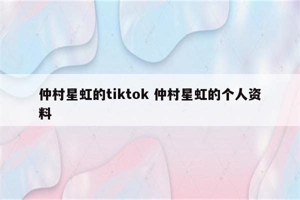 仲村星虹的tiktok 仲村星虹的个人资料