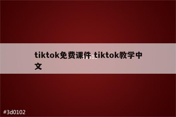 tiktok免费课件 tiktok教学中文
