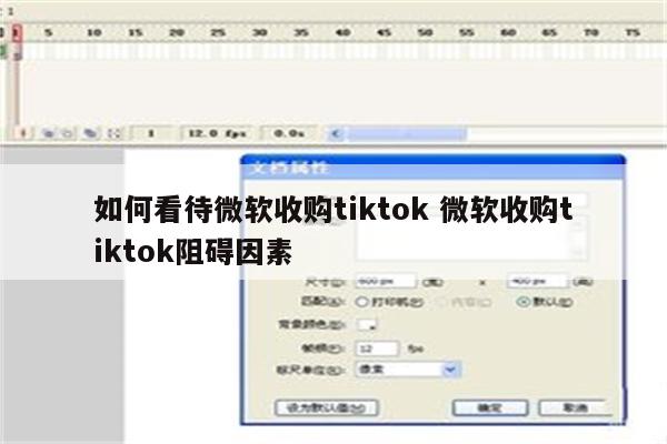 如何看待微软收购tiktok 微软收购tiktok阻碍因素