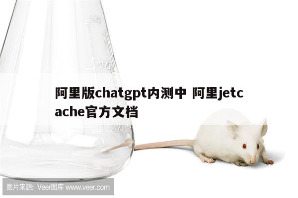 阿里版chatgpt内测中 阿里jetcache官方文档