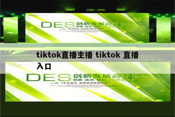 tiktok直播主播 tiktok 直播入口
