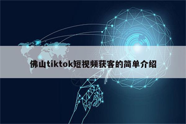佛山tiktok短视频获客的简单介绍