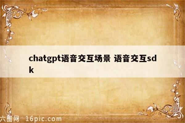 chatgpt语音交互场景 语音交互sdk