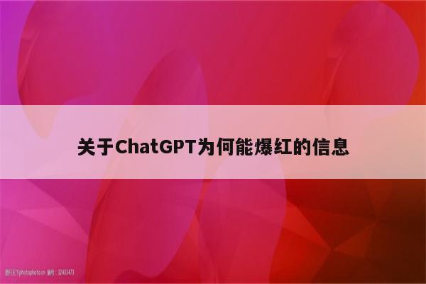 关于ChatGPT为何能爆红的信息