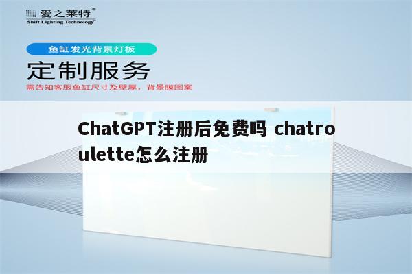 ChatGPT注册后免费吗 chatroulette怎么注册