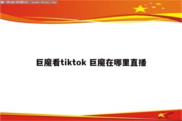 巨魔看tiktok 巨魔在哪里直播