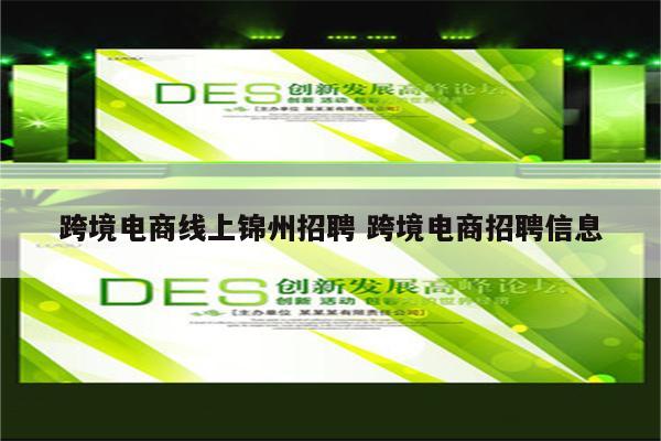 跨境电商线上锦州招聘 跨境电商招聘信息