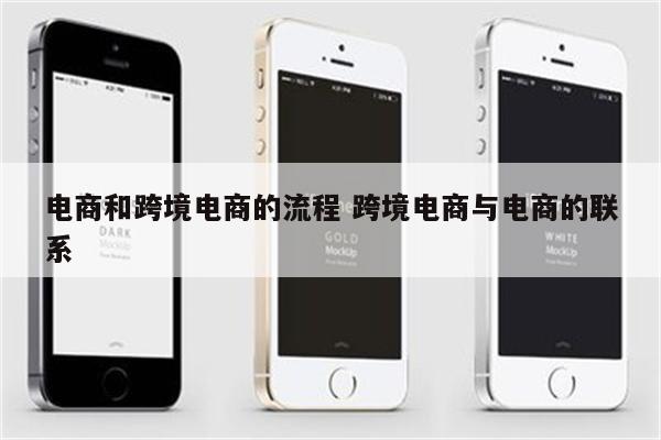 电商和跨境电商的流程 跨境电商与电商的联系