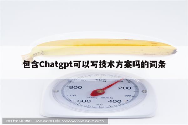 包含Chatgpt可以写技术方案吗的词条
