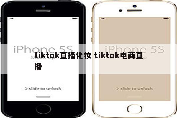 tiktok直播化妆 tiktok电商直播