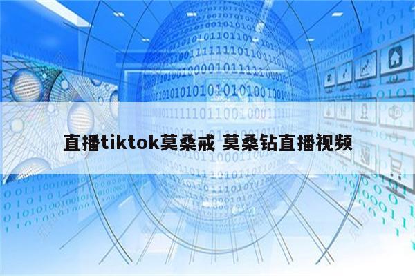 直播tiktok莫桑戒 莫桑钻直播视频