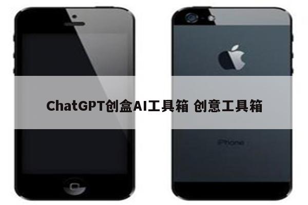 ChatGPT创盒AI工具箱 创意工具箱