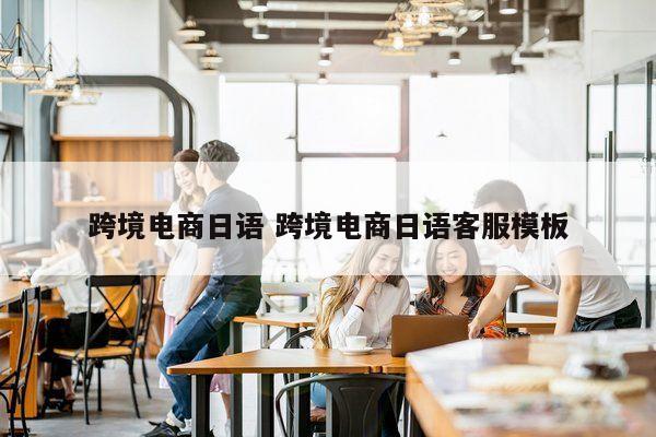 跨境电商日语 跨境电商日语客服模板