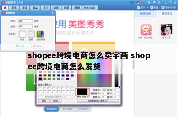 shopee跨境电商怎么卖字画 shopee跨境电商怎么发货