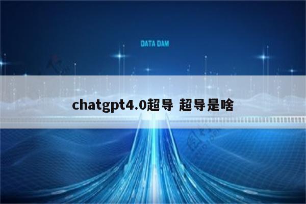 chatgpt4.0超导 超导是啥