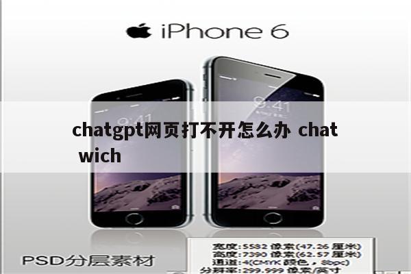 chatgpt网页打不开怎么办 chat wich