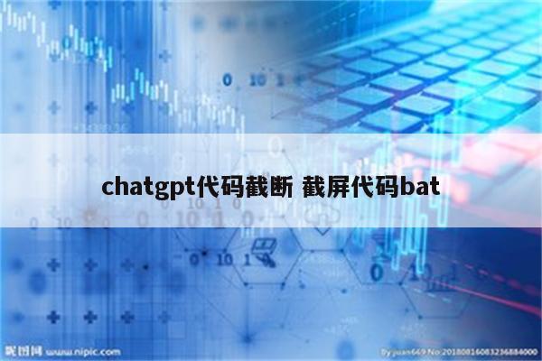 chatgpt代码截断 截屏代码bat