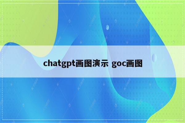 chatgpt画图演示 goc画图