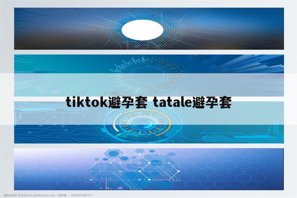 tiktok避孕套 tatale避孕套