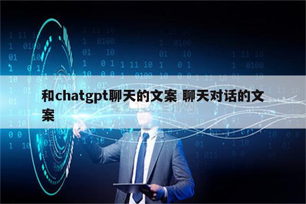和chatgpt聊天的文案 聊天对话的文案