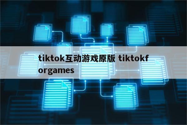 tiktok互动游戏原版 tiktokforgames