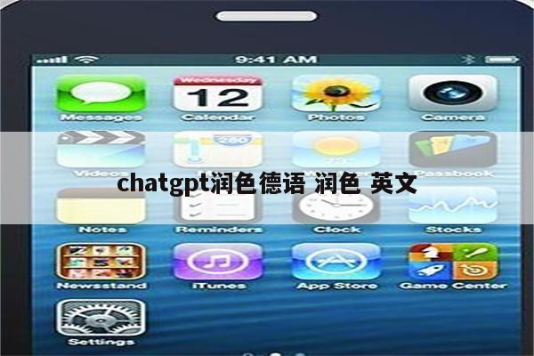 chatgpt润色德语 润色 英文