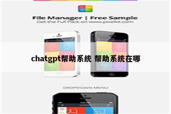 chatgpt帮助系统 帮助系统在哪