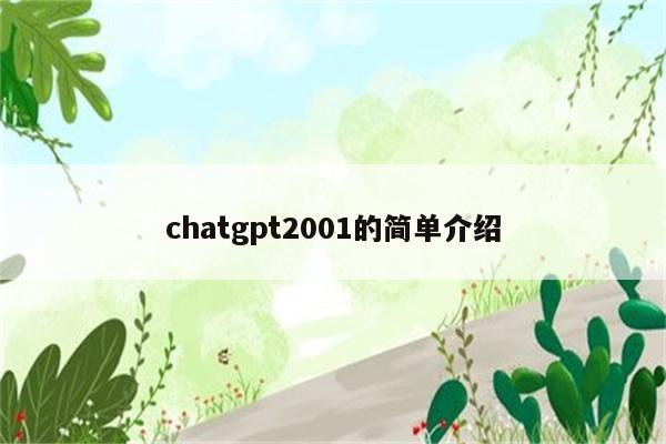 chatgpt2001的简单介绍